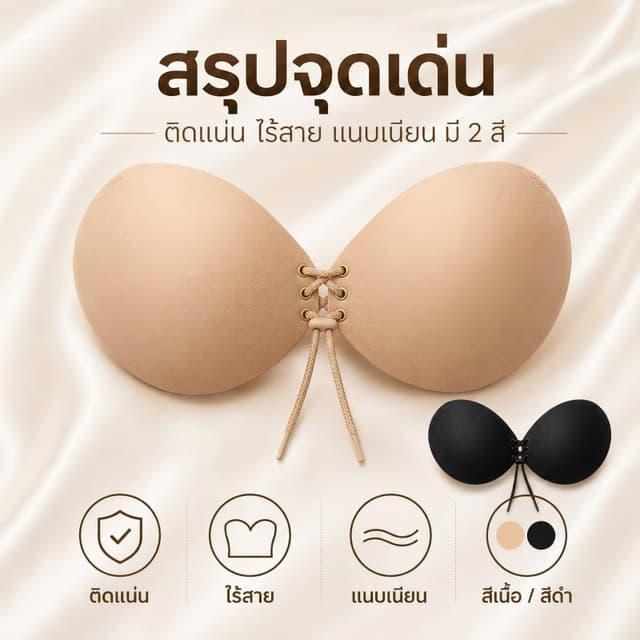 WindRose บราซิลิโคนไร้สาย เชือกรูดปรับกระชับ ยกอกสวย ติดแน่นกันน้ํากันเหงื่อ ใส่สบาย ไม่หลุดง่าย…