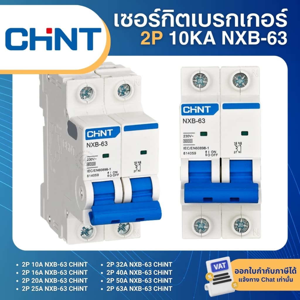 CHINT NXB-63 2P เซอร์กิตเบรกเกอร์ MCB DINRAIL เกาะราง 10KA 6A 10A 16A 20A 25A 32A 40A 50A 63A NXB-125 80A…