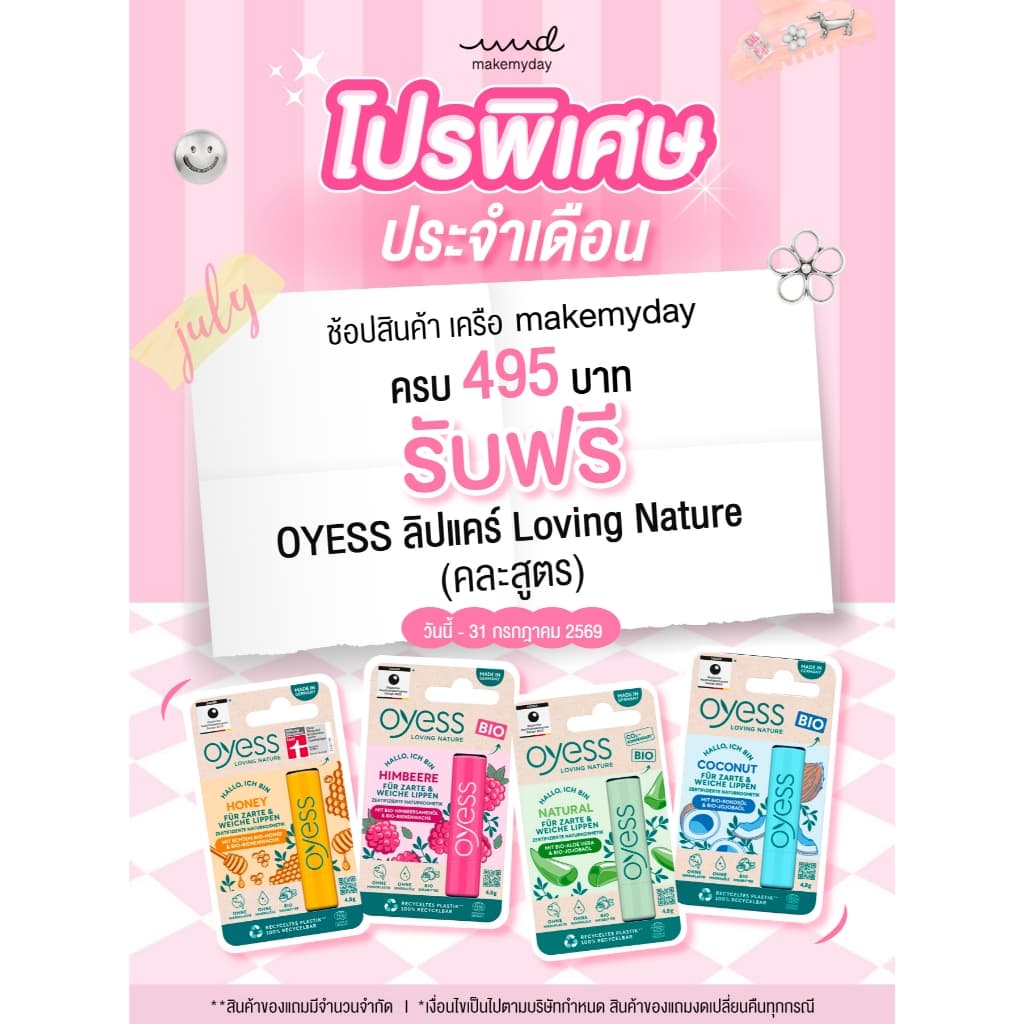 Gift Free Oyess soft lip care ลิปมันออร์แกนิค นําเข้าจากเยอรมัน (สินค้าของแถมคละสูตร)