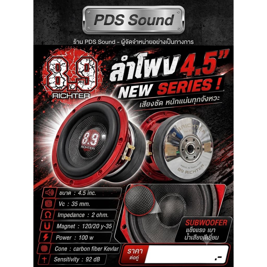 8.9ริกเตอร์ 4.5 นิ้ว2ohm100w โครงสีแดง