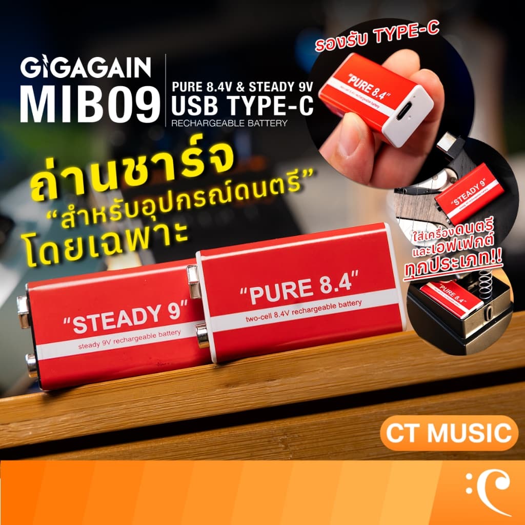Gigagain MIB09 PURE 8.4V & STEADY 9V USB Type-C Rechargeable Battery แบตเตอรี่ ถ่านชาร์จสําหรับเครื่องดนตรี