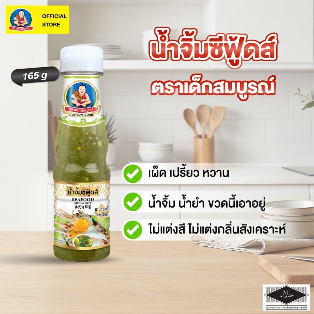 ตราเด็กสมบูรณ์ น้ําจิ้มซีฟู้ดส์ ขนาด 165 ก ขวดพลาสติก (PET) Deksomboon Seafood Dipping Sauce 165 g Plastic…
