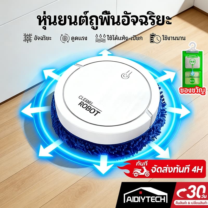 AIDIY หุ่นยนต์ถูพื้นอัจฉริยะ robot vacuum ดูดฝุ่นถูพื้น ชาร์จ USB จับคู่กับผ้าถูพื้น จัดส่งด่วน