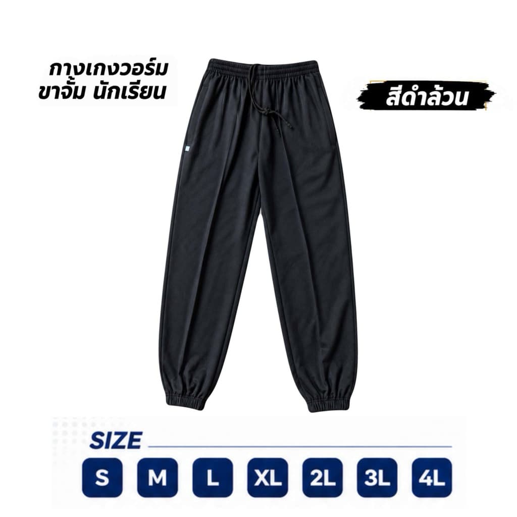 กางเกงวอร์มนักเรียนขาจั้ม สีดําล้วน ราคาส่ง