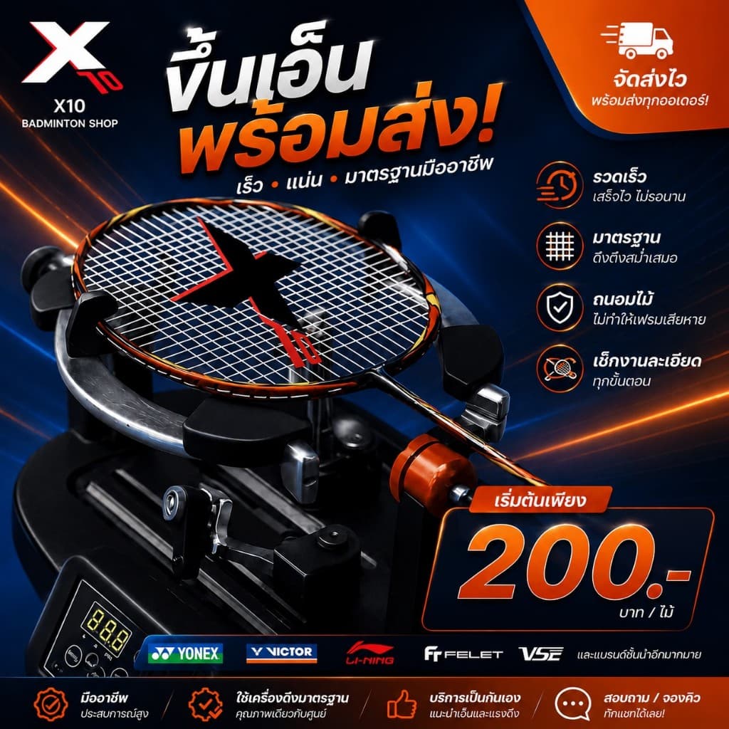 บริการขึ้นเอ็นไม้แบดมินตันฟรี เลือกแรงตึงปอนด์ได้ พร้อมขึ้นเอ็นก่อนจัดส่ง | X10 Badminton รูปที่ 1