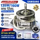 มอเตอร์ปั่นแห้งซัมซุง 135W/160W แกน 12 มิล มอเตอร์ปั่นแห้ง 3 หู คางหมู ขดลวดทองแดง อะไหล่เครื่องซักผ้า…