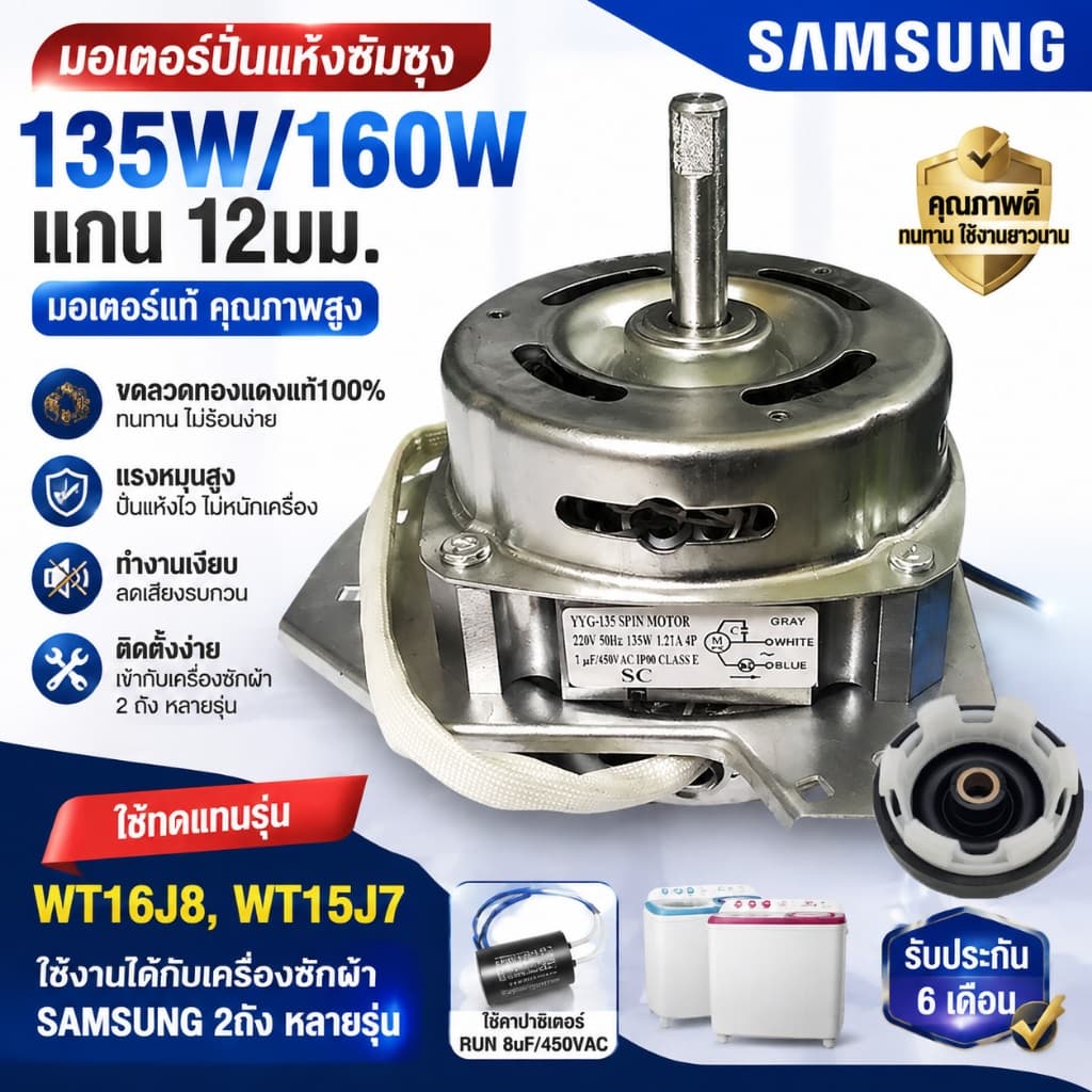 มอเตอร์ปั่นแห้งซัมซุง 135W/160W แกน 12 มิล มอเตอร์ปั่นแห้ง 3 หู คางหมู ขดลวดทองแดง อะไหล่เครื่องซักผ้า…