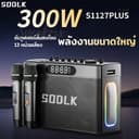SODLK S1127PLUS ลําโพงบลูทูธเบสหนักๆ 300W กับ 2 ไมโครโฟนเบสลึก Bluetooth Speaker แท้100% รองรับTWS/USB/TF/AUX