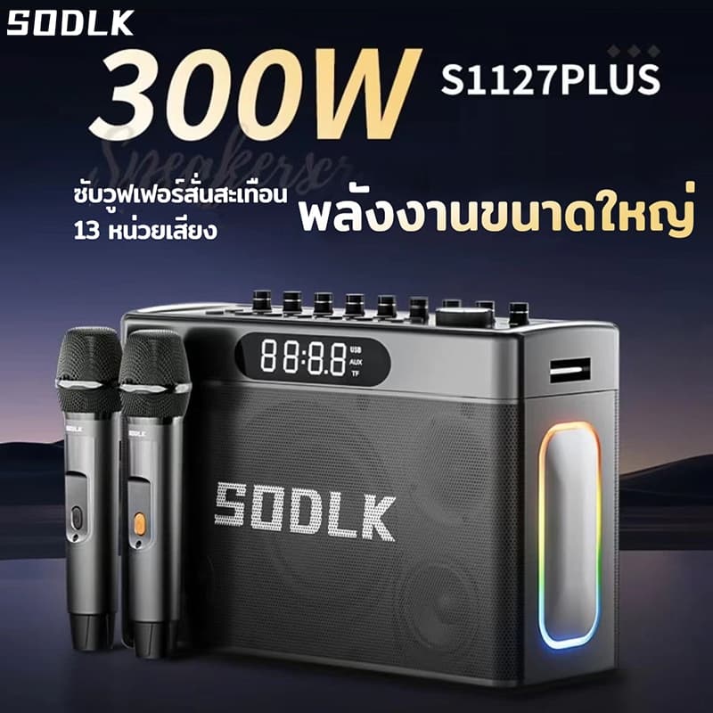 SODLK S1127PLUS ลําโพงบลูทูธเบสหนักๆ 300W กับ 2 ไมโครโฟนเบสลึก Bluetooth Speaker แท้100% รองรับTWS/USB/TF/AUX