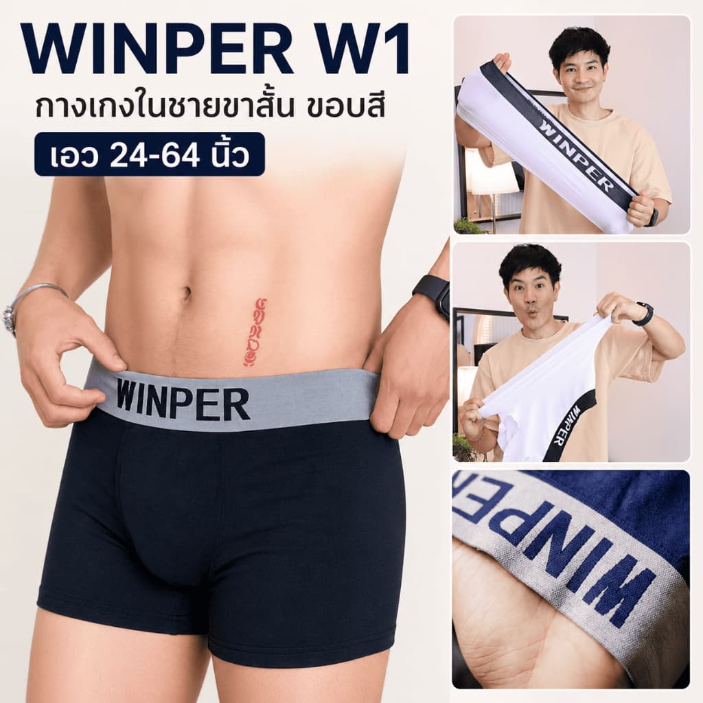 WINPER W1 กางเกงในชายขาสั้น ขอบสี ไซส์เล็ก ไซส์ใหญ่ เอว 24-64 นิ้ว ผ้านิ่ม ยืดหยุ่นสูง ไม่ย้วย (แพ็ค 6-14ตัว)