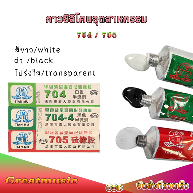 กาวซิลิโคนอุตสาหกรรม 704 705 ยางซิลิโคนสีดํา กาวซิลิโคน 704 705 กันน้ํา ติดดี ทนความร้อน กาวอุตสาหกรรมซิลิโคน