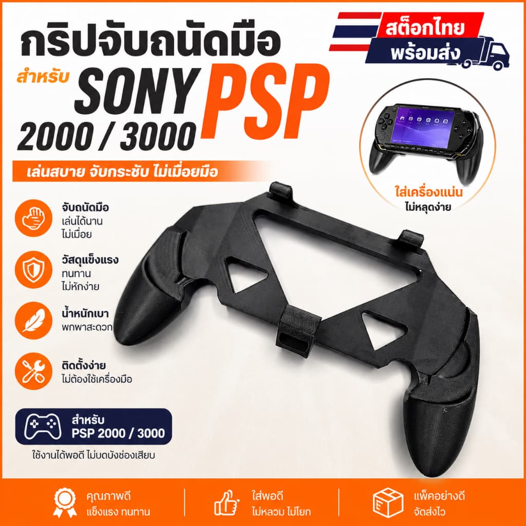 grip สําหรับ psp 2000 3000 สต๊อกไทย พร้อมส่งครับ RX1-1 3dpd