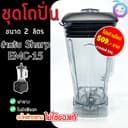 ชุดโถปั่น อะไหล่ โถเครื่องปั่น Sharp EMC-15 พร้อมชุดใบมีดและฝา อะไหล่เครื่องปั่น