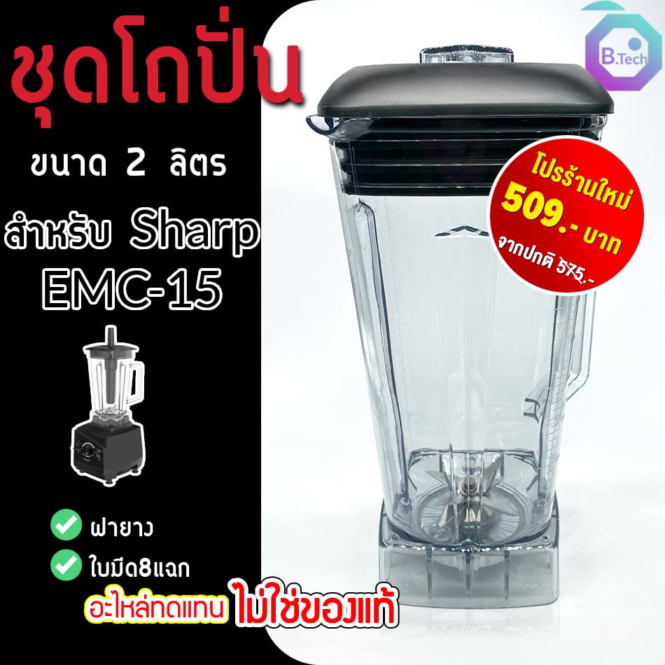 ชุดโถปั่น อะไหล่ โถเครื่องปั่น Sharp EMC-15 พร้อมชุดใบมีดและฝา อะไหล่เครื่องปั่น