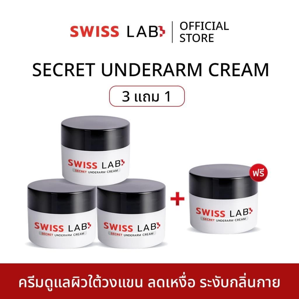 (4 กระปุก) สวิสแล็บ ซีเคร็ท อันเดอร์อาร์มครีม SWISSLAB Secret Underarm ช่วยลดกลิ่นใต้วงแขน