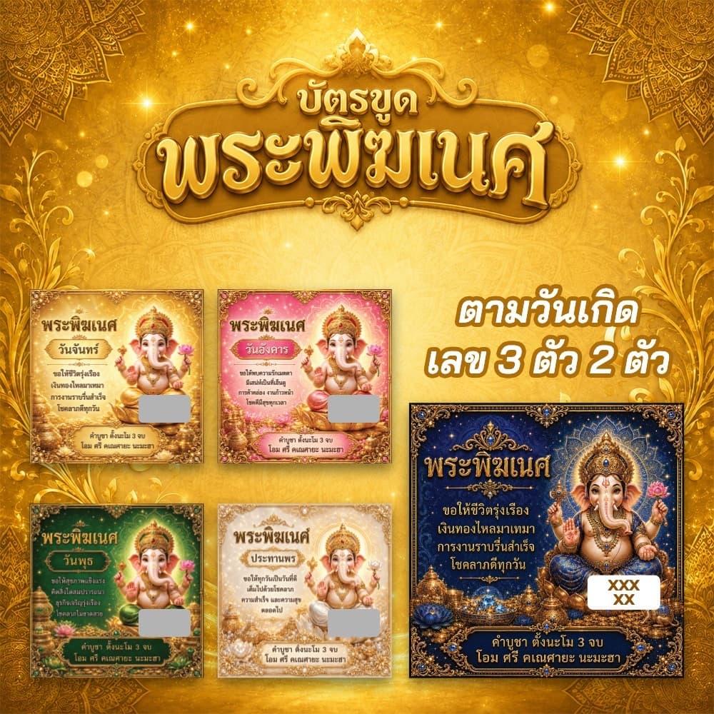 บัตรขูดพระพิฆเนศ การ์ดขูดเลข เลขมงคล สินค้าพร้อมสง เลข 3 ตัว ตามวันเกิด