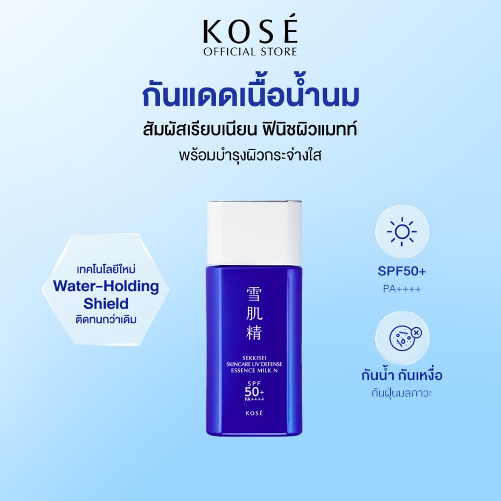 KOSÉ SEKKISEI Skincare UV Defense Essence Milk N SPF50+/PA+++ 60g กันแดดเนื้อน้ํานม กันน้ํา กันเหงื่อ…