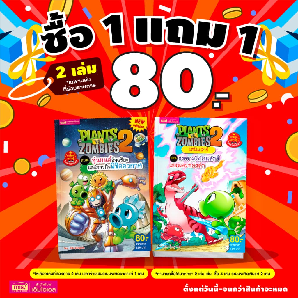 MISBOOK (1 ฟรี 1) หนังสือการ์ตูน Plants vs Zombies ความรู้วิทยาศาสตร์ ความรู้รอบตัว ไดโนเสาร์ | การ์ตูน