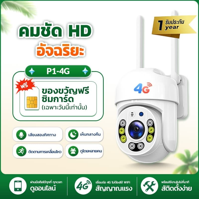 P1-4G กล้องวงจรปิดใส่ซิม 4G ระบบ PTZ หมุนได้ กันน้ํา ดูผ่านมือถือ ภาพสีกลางคืน พูดคุย 2 ทาง พร้อมแจ้งเตือน