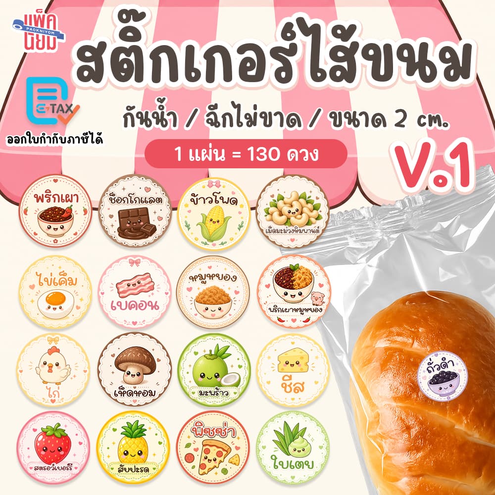 สติ๊กเกอร์ ไส้ขนม V.1 ขนาด 2 ซม. 130ดวง กันน้ํา ฉีกไม่ขาด sticky space