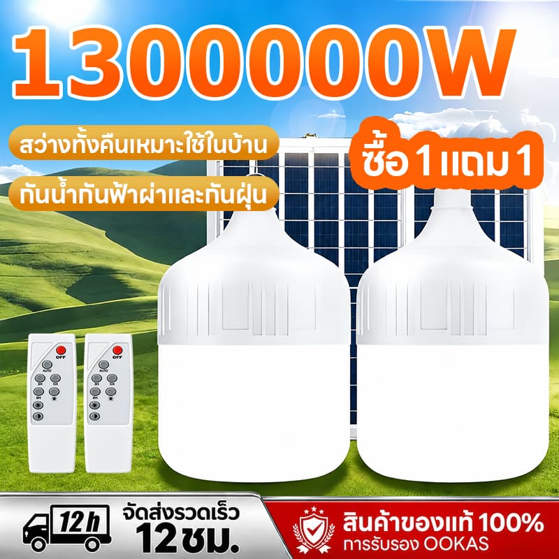 ไฟโซล่าเซลล์ 1300000W โซล่าเซลล์ หลอดไฟ โซล่าเซลล์ LED solar cell กันน้ํา ชาร์จไฟอัตโนม