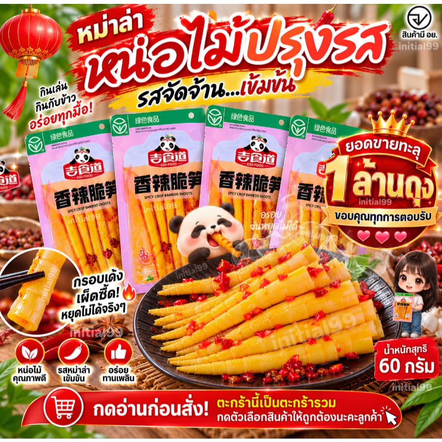 หน่อไม้ ปรุงรสหม่าล่า เสฉวน หน่อไม้จีน ปรุงรส อร่อย กรุบกรอบ ตัวดัง อร่อย 60 กรัม รูปที่ 1