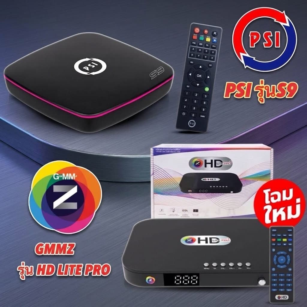กล่องรับสัญญาณ PSI / GMMZ รุ่น S9 / GMM HD LITE PRO+ รุ่นใหม่คมชัดกว่าเดิม* ของแท้จากบริษัท
