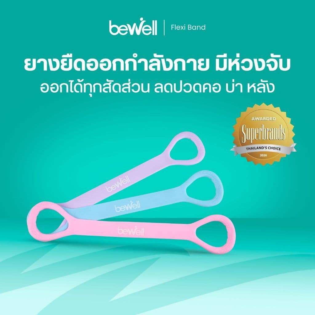 Bewell Flexi Band ยางยืดออกกําลังกายมีห่วงจับ ออกกําลังกายได้ทุกส่วน ลดปวดคอ บ่า หลัง วัสดุยืดหยุ่น ทนทาน…