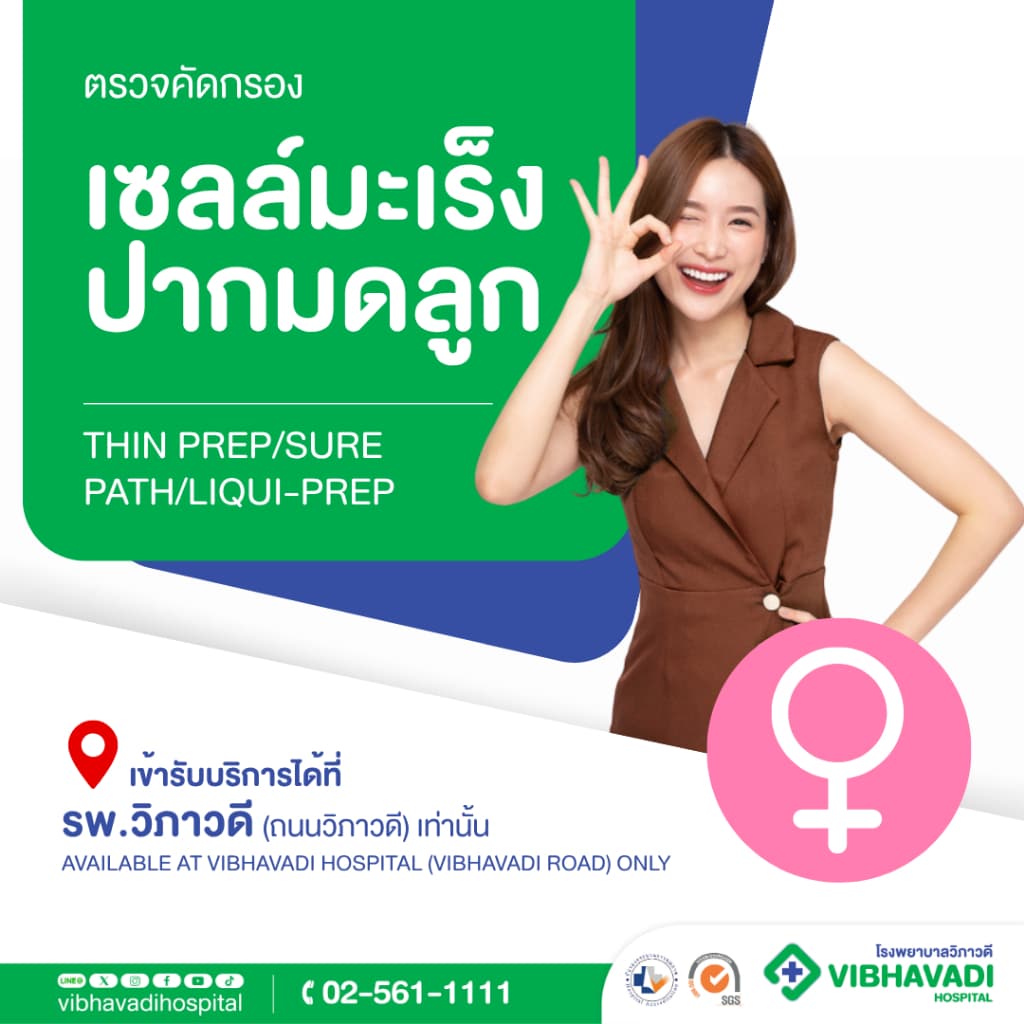 รพ.วิภาวดี - ตรวจคัดกรองเซลล์มะเร็งปากมดลูก