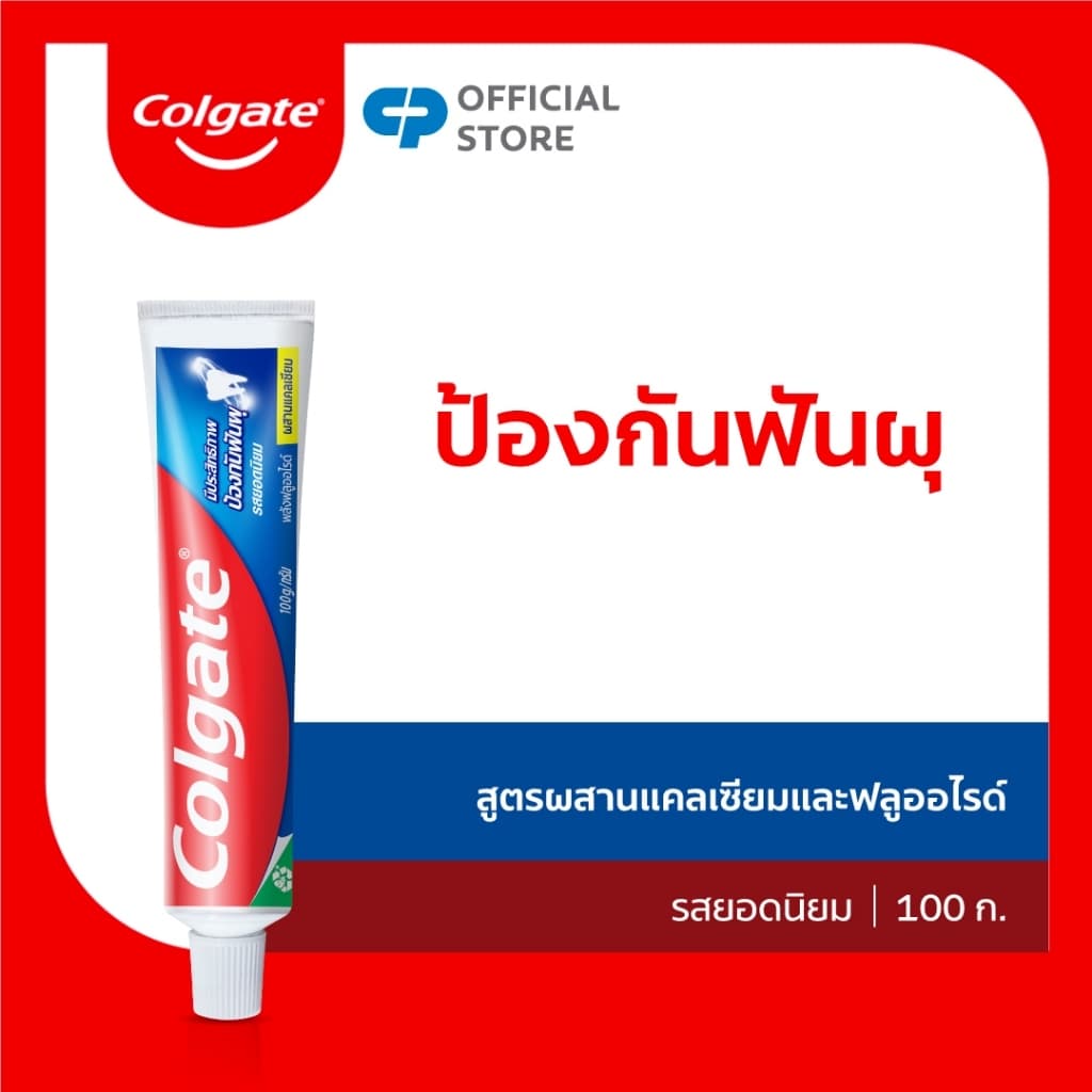 ยาสีฟัน คอลเกต ป้องกันฟันผุ 100 กรัม Colgate Anticavity Toothpaste 100g