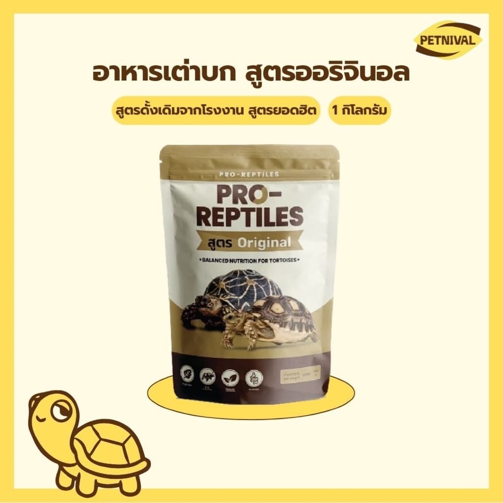 อาหารเต่าบก Pro-Reptiles สูตร Original ขนาด 1 กิโลกรัม