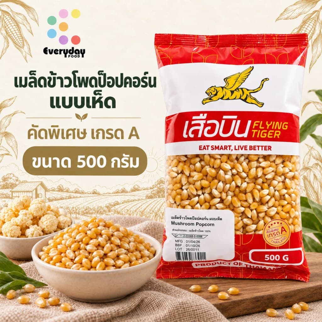 ข้าวโพดป๊อปคอร์น 500 ก. ตราเสือบิน แบบเห็ด (Mushroom popcorn) เม็ดกลม ป๊อปง่าย เมล็ดตายน้อย