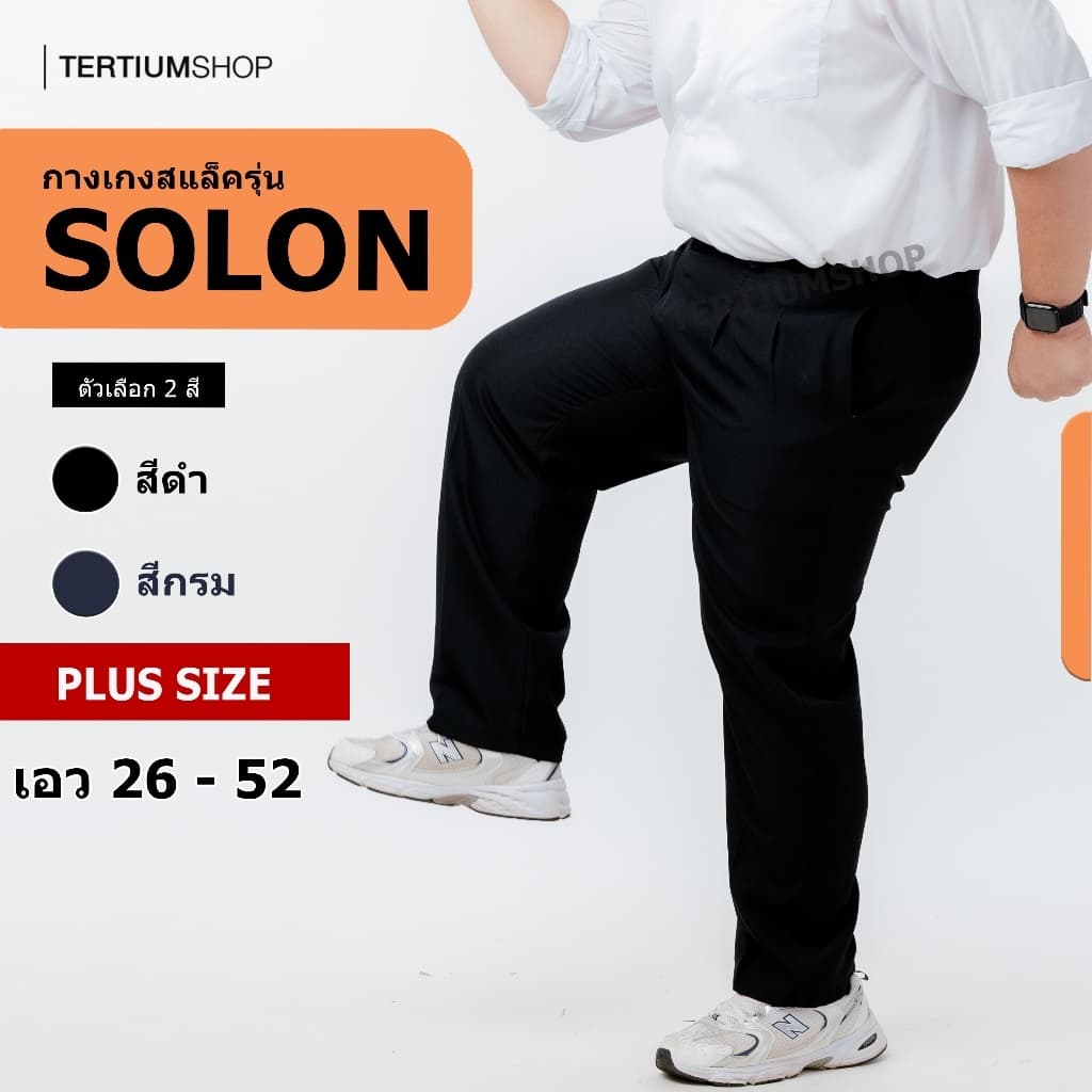 กางเกงสแล็ค ผ้าโซล่อน(ผ้ามัน) ขากระบอก มีจีบหน้า สีดํา สีกรม กางเกงทํางาน พนักงานทั่วไป รุ่นผ้าไม่หนา