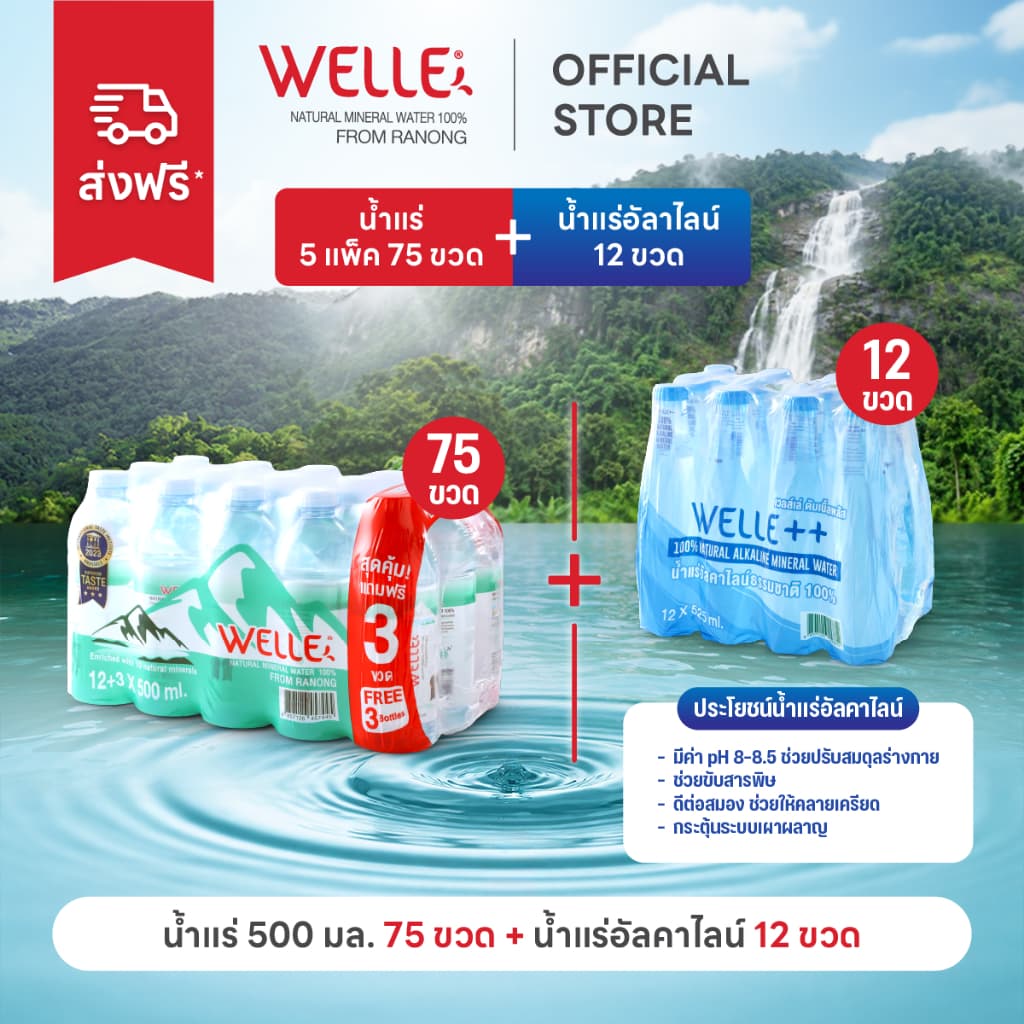 พิเศษส่งฟรี (60 ขวดฟรี 15 ขวด) Welle Mineral Water น้ําแร่เวลล์เล่ 500 มิลลิลิตร 5 แพค พร้อม…