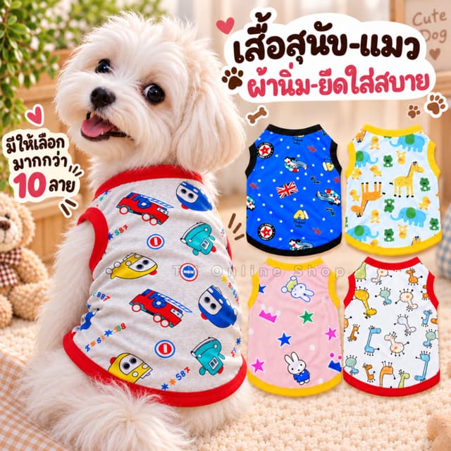 เสื้อสัตว์เลี้ยง เสื้อสุนัข แมว ผ้านิ่มมาก ใส่สบายยืดได้เยอะ พร้อมส่งในไทย T-006