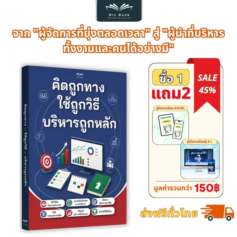 หนังสือ คิดถูกทาง ใช้ถูกวิธี บริหารถูกหลัก: 156 กรอบคิดสร้างผู้นํา ยกระดับทักษะการบริหารคนและบริหารงาน