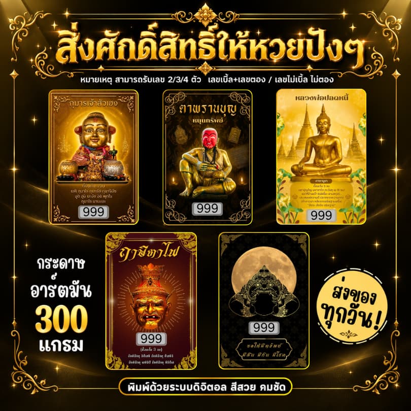 บัตรขูดเลขสิ่งศักดิ์สิทธิ์ให้หวยปังๆ ที่สุดของความแม่น🙏🏻 (3หลัก) เริ่มต้น เพียง3บาท!!😇
