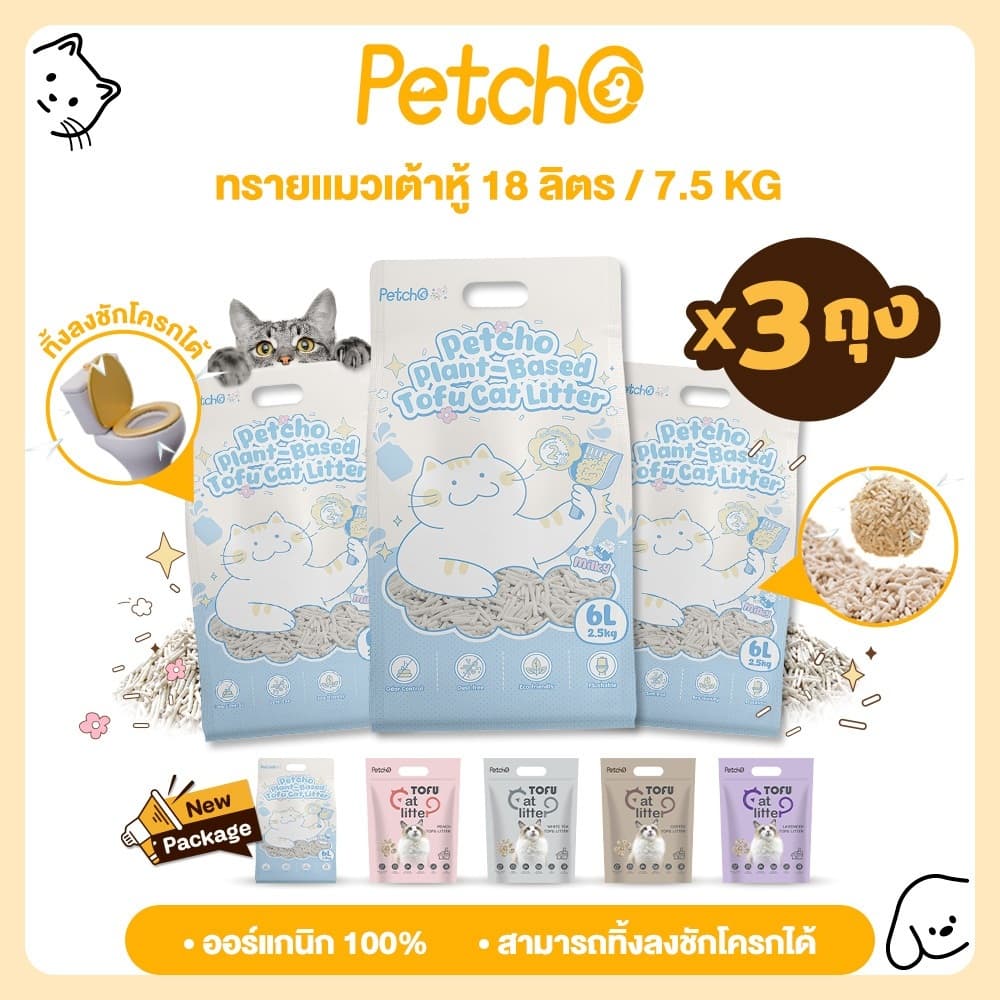 Petcho (ยกลัง 8 ถุง) ทรายแมวเต้าหู้ ทรายแมว ทรายเต้าหู้ ออร์แกนิค100% ผลิตจากกากถั่วเหลืองธรรมชาติ