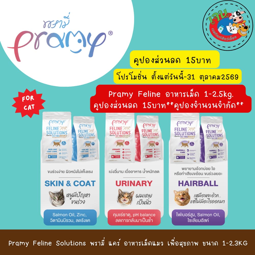Pramy Feline Solution อาหารแมวสูตรใหม่ พรามี่ แคร์ พัฒนาโดยสัตวแพทย์ มี2ขนาด 1Kg และ 2.3Kg.