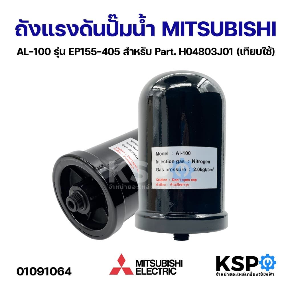 ถังแรงดัน ถังไนโตรเจน ปั้มน้ํา MITSUBISHI มิตซูบิชิ AL-100 ขนาด 2ลิตร รุ่น EP155-405 P, Q, Q2, Q3, Q5, QS, R…