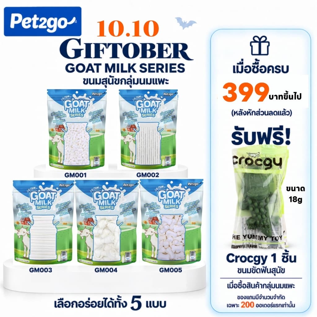 GOAT MILK SERIES by PET2GO ขนมผสมนมแพะ มีให้เลือก 5 แบบ ขนาด 400กรัม