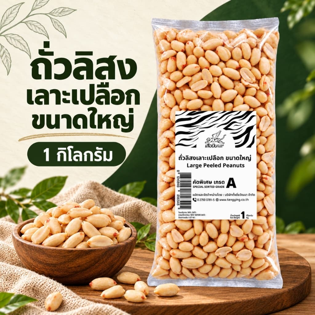 ถั่วลิสงดิบเลาะเปลือกขนาดใหญ่จัมโบ้ 1 กิโลกรัม ตราเสือบิน | Large Peeled Peanuts