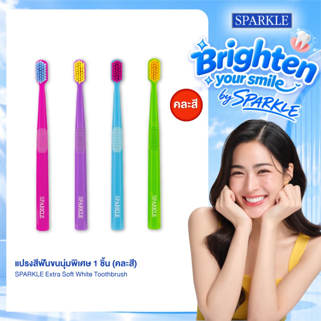 SPARKLE แปรงสีฟัน EXTRA SOFT WHITE TOOTHBRUSH (คละสี) 1 ชิ้น (10SK00148)