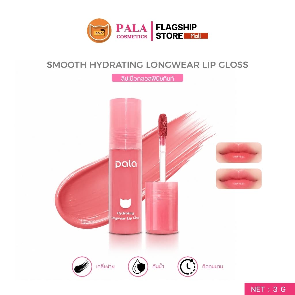 PALA ลิป เนื้อกลอส ฟินิชทิ้นท์ SMOOTH HYDRATING LONGWEAR LIP GLOSS กันน้ํา ติดทน เกลี่ยง่าย 10เฉดสี 3g…
