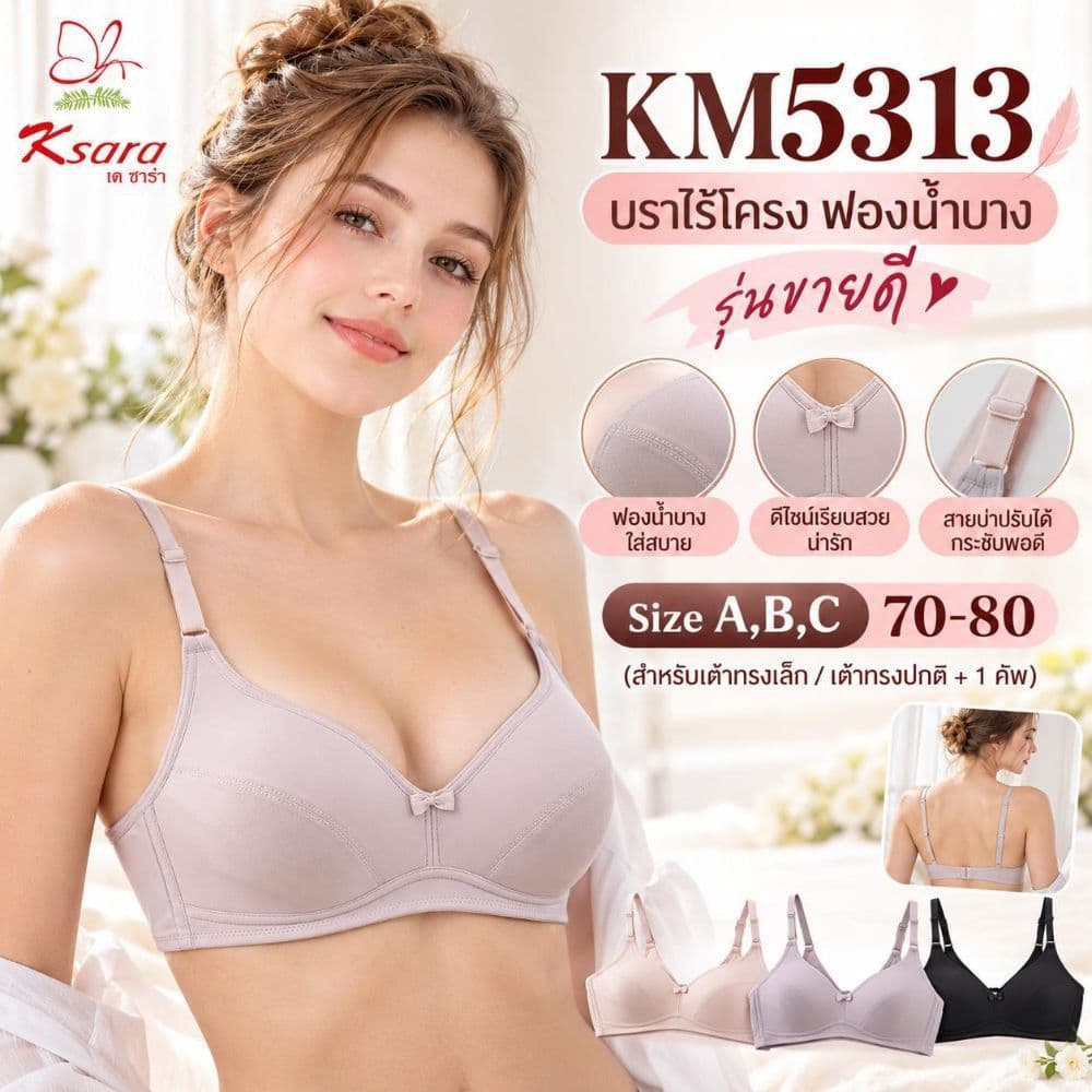 Ksara เสื้อชั้นใน KM5313 ของแท้ พร้อมส่งฟองน้ําบาง ไร้โครง เก็บทรงได้ดี รุ่นนี้ขายดีมาก CUP A,B
