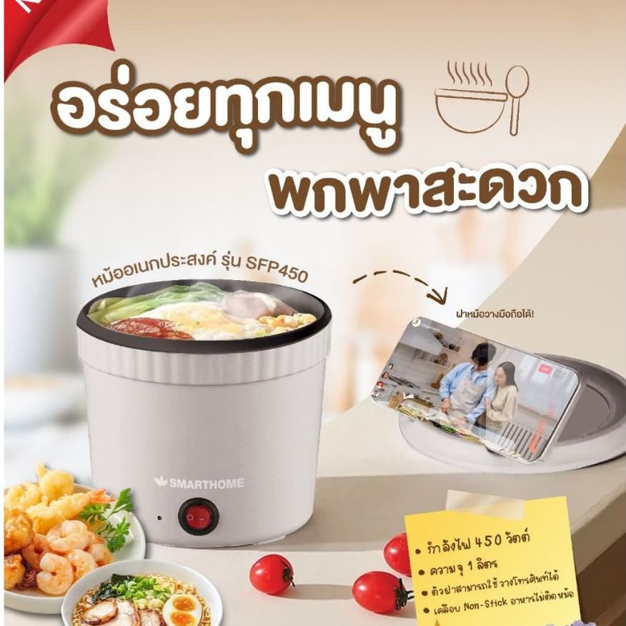 SMARTHOME หม้อไฟฟ้าอเนกประสงค์ หม้อมาม่า หม้อสุกี้ หม้อชาบู ไซส์มินิ ความจุ 1 ลิตร รุ่น SFP450