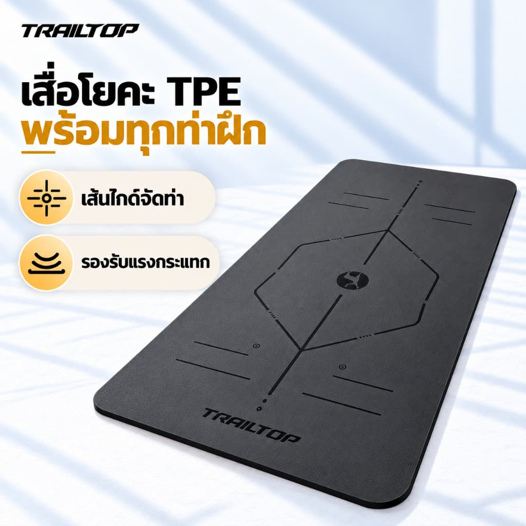 TRAILTOP เสื่อโยคะ หนา 6/8 mm. premium ทําจากยางธรรมชาติ TPE กันลื่นได้ดีขึ้น รองรับน้ําหนักได้ดี