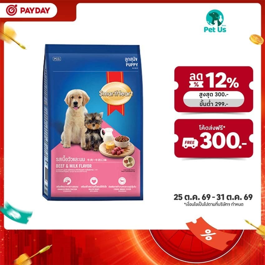 สมาร์ทฮาร์ท อาหารลูกสุนัข ชนิดเม็ด รสเนื้อวัวและนม 8 กก. SMART HEART PUPPY FOOD BEEF&MILK FLAVOR 8 KG.