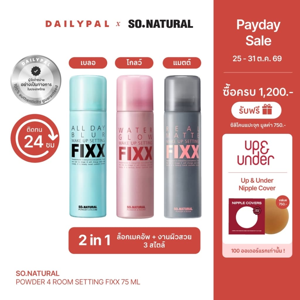 SO.NATURAL Powder4room Setting Fixx 75ml 3 สูตร Blur, Glow, Matte