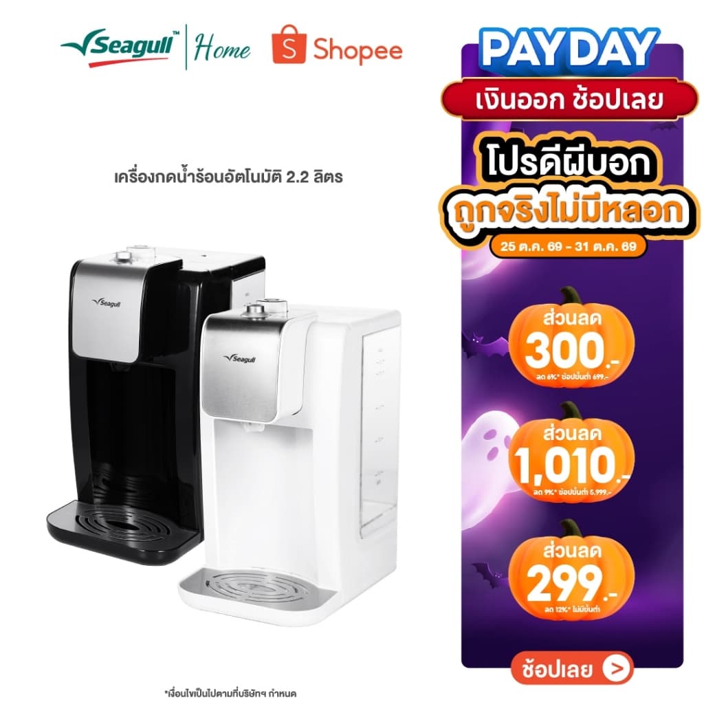 Seagull เครื่องกดน้ําร้อนอัตโนมัติ ขนาด 2.2 ลิตร (สีดํา / สีขาว) ดีไซน์ทันสมัย น้ําร้อนทันใจภายในไม่กี่วินาที…